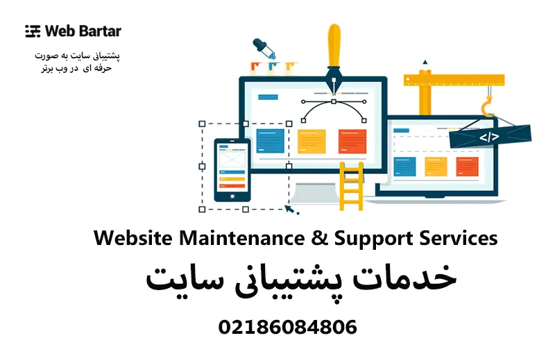 پشتیبانی سایت - خدمات پشتیبانی سایت 